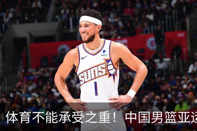 体育不能承受之重！中国男篮亚运惨败日本，赛前媒体宣扬：9.18勿忘国耻，中国必胜