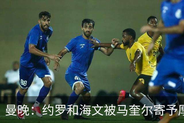 曼晚：约罗和海文被马奎尔寄予厚望，但两位年轻人仍需历练