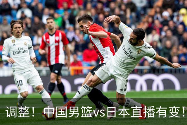 调整！中国男篮vs日本直播有变！CCTV5不直播，晋级面临五重压力
